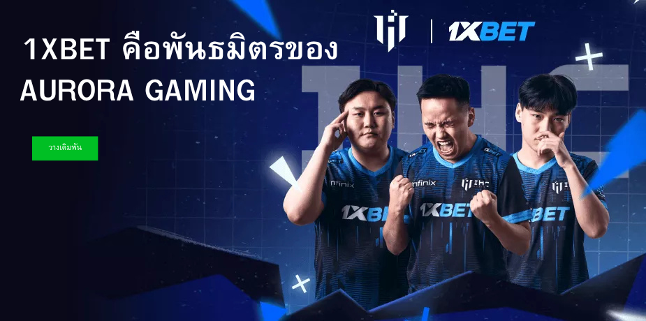 1XBET คือพันธมิตรของ