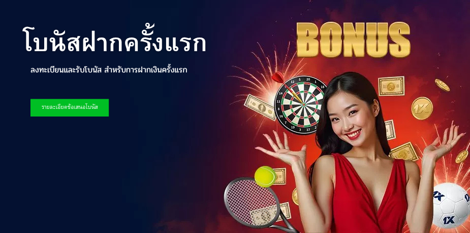 โบนัสฝากครั้งแรก